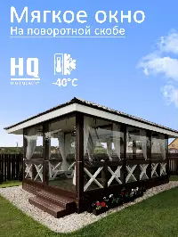 Мягкое окно 300x260 см, для веранды, беседки